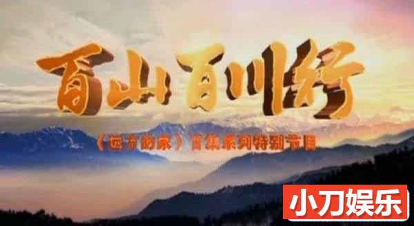 CCTV央视旅行纪录片《百山百川行》全273集 标清纪录片DVD9珍藏版插图