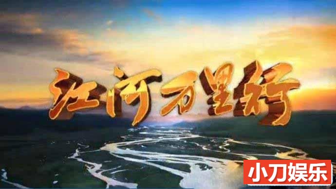 CCTV央视远方的家旅行纪录片《江河万里行+再见江河》全327集 标清/720P高清纪录片插图