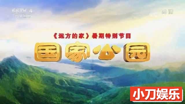 央视远方的家旅行纪录片《国家公园》全13集 720P/1080i纪录片插图