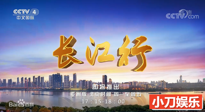 央视远方的家旅行纪录片《长江行》更至106集 720P/1080i纪录片插图