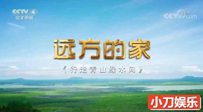 央视旅行纪录片《远方的家 行走青山绿水间》更新至32集 720P/1080i高清纪录片插图