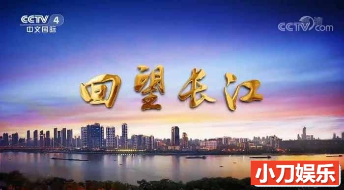 央视旅行地理纪录片《远方的家 回望长江》更新至18集 720P/1080i高清纪录片插图