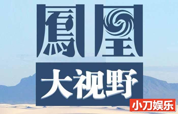 历史人文纪录片《凤凰大视野2004》全42部 标清纪录片插图