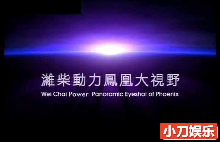 历史人文纪录片《凤凰大视野2006》全47部 标清纪录片插图