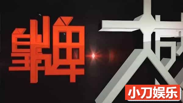 社会人文纪录片《皇牌大放送2017》合集 720P/1080i高清纪录片插图