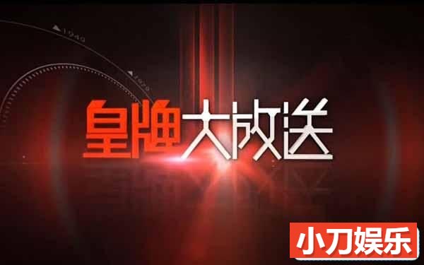 社会人文纪录片《皇牌大放送2018》合集 720P/1080i高清纪录片插图