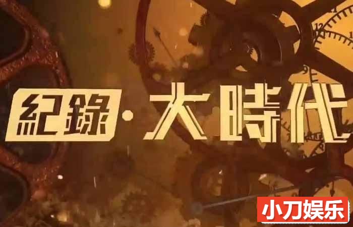 社会人文纪录片《纪录大时代2019》合集 720P/1080i高清纪录片插图