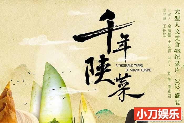 美食纪录片《千年陕菜》全6集 TS/蓝光高清纪录片插图