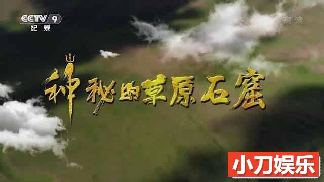 央视历史考古纪录片《神秘的草原石窟》全3集 TS/蓝光高清纪录片插图