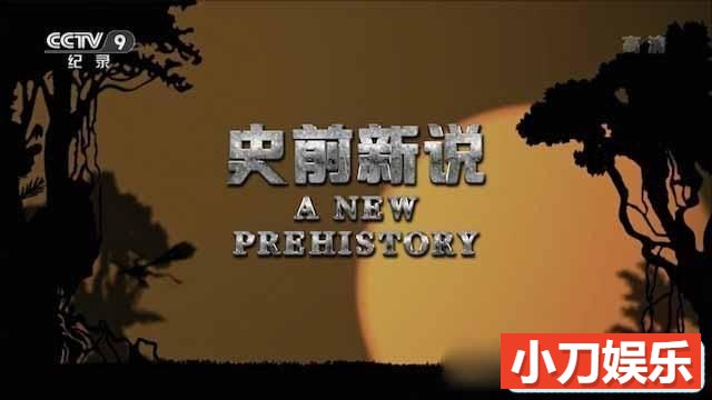 央视生物进化纪录片《史前新说 Life on Earth: A New Prehistory》全3集 TS/蓝光高清纪录片插图