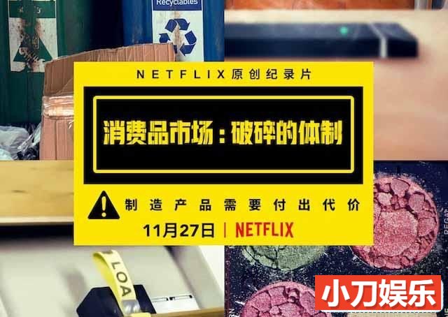 Netflix商业现状纪录片《消费品市场：破碎的体制 Broken》全4集中字 2K/1080i高清纪录片插图