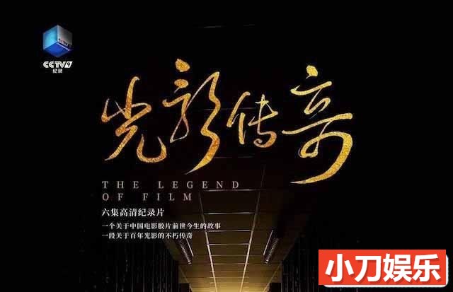 中国胶片电影纪录片《光影传奇 The Legend of Film》全6集 TS/蓝光高清纪录片插图