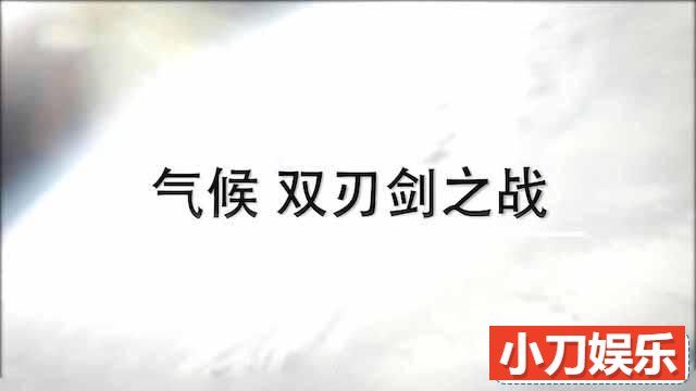 国家地理气象纪录片《气候 双刃剑之战》全1集中字 TS/蓝光高清纪录片插图