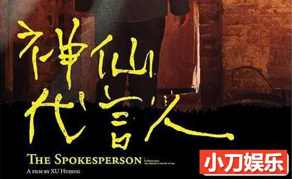 民俗人文纪录片《神仙代言人 The Spokeperson》全1集中字 TS/蓝光高清纪录片插图