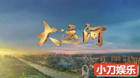 CCTV人文旅行纪录片《远方的家 大运河》全90集 720P/1080i高清纪录片插图