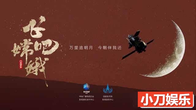 央视宇宙探索纪录片《飞吧，嫦娥》全7集 TS/蓝光高清纪录片插图