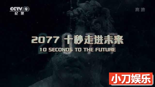 葡萄牙人工智能纪录片《2077 十秒走进未来》全4集中字 TS/蓝光高清纪录片插图