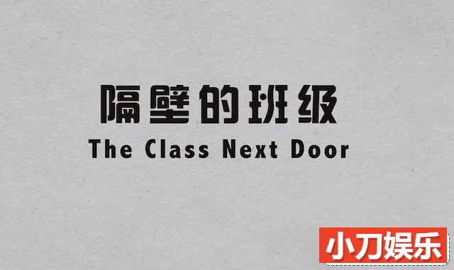 英国亲子教育纪录片《隔壁的班级 The Class Next Door》全4集中字 TS/蓝光高清纪录片插图