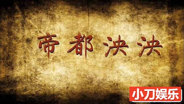 央视历史人文纪录片《帝都泱泱》全6集 TS/蓝光高清纪录片插图