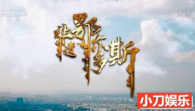 央视社会发展纪录片《非遗鄂尔多斯》全3集中字 TS/蓝光高清纪录片插图