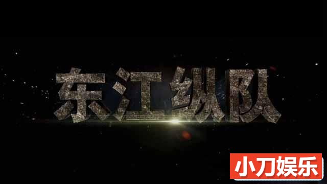 央视战争历史纪录片《东江纵队》全6集 TS/蓝光高清纪录片插图