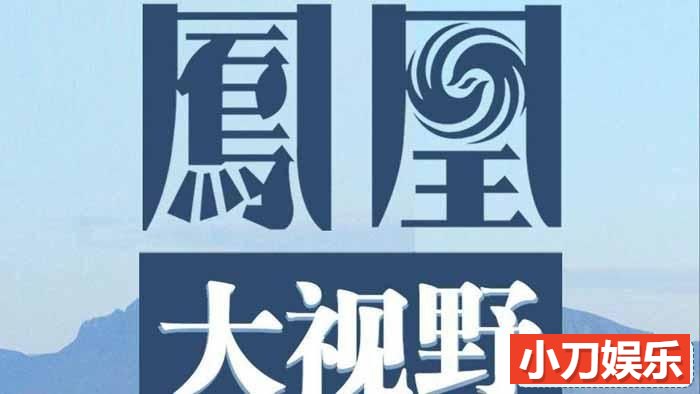 历史人文纪录片《凤凰大视野2021》合集 720P高清纪录片插图