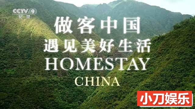 国家地理扶贫纪录片《做客中国—遇见美好生活 Homestay China》全3集中字 TS/蓝光高清纪录片插图