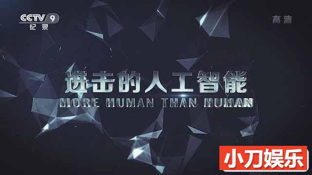 央视科学技术纪录片《进击的人工智能 More Human Than Human》全1集 TS/蓝光高清纪录片插图