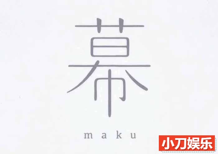 日本动画纪录片《幕 Maku》全1集 标清纪录片插图