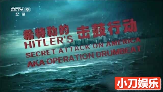 国家地理战争纪录片《希特勒的击鼓行动 Hitler’s Secret Attack on America》全1集中字 TS/蓝光高清纪录片插图