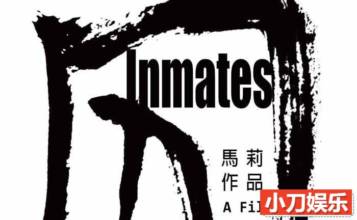 社会人文纪录片《囚 Inmates》全1集中字 标清纪录片插图