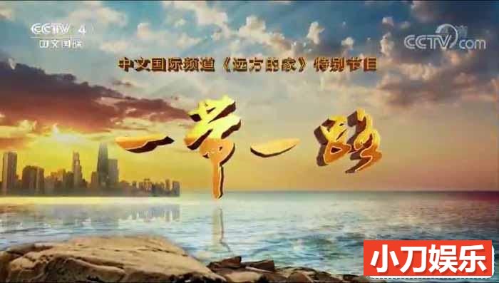 CCTV央视旅行纪录片《远方的家 一带一路》全527集 720P/1080i高清纪录片插图