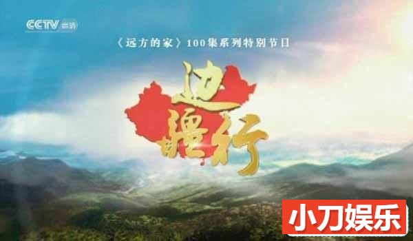 CCTV央视旅行纪录片《边疆行》全100集 720P/1080i高清纪录片插图